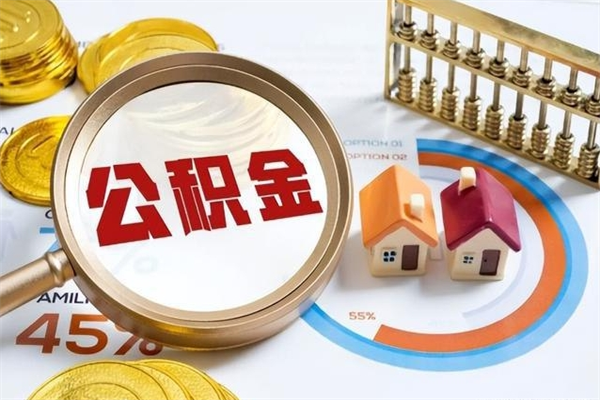 海西在职怎么提公积金（在职如何提取住房公积金）